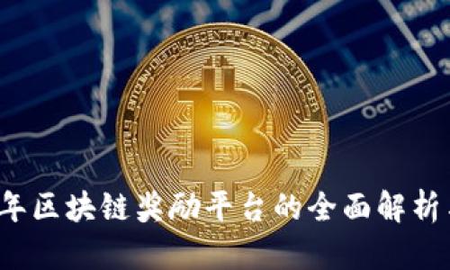 2023年区块链奖励平台的全面解析与推荐
