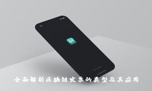 全面解析区块链发票的类型及其应用