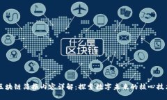 区块链简报内容详解：探索数字未来的核心技术