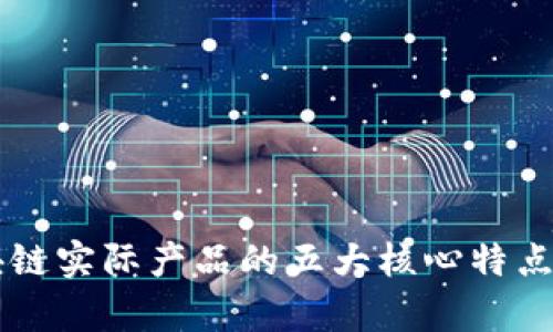 区块链实际产品的五大核心特点解析