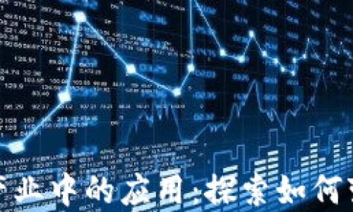 
区块链在物流产业中的应用：探索如何变革传统供应链