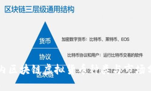 国内区块链虚拟货币种类与市场分析