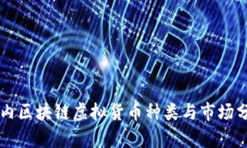 国内区块链虚拟货币种类与市场分析