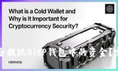 如何安全提现BitP钱包中的资金？完整指南