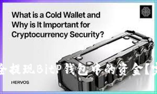 如何安全提现BitP钱包中的资金？完整指南