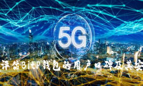 如何评估BitP钱包的用户口碑及其安全性