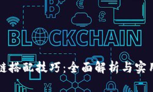 区块链搭配技巧：全面解析与实用策略