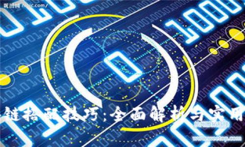 区块链搭配技巧：全面解析与实用策略