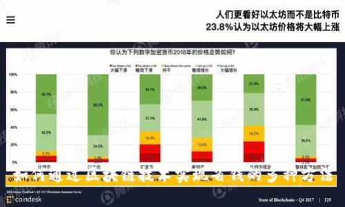 如何通过区块链技术实现省钱的多种方法