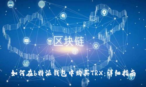 如何在b特派钱包中购买TRX：详细指南