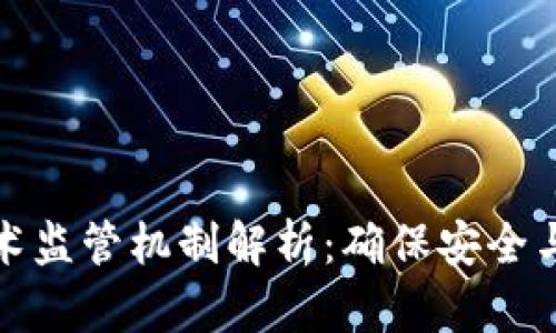 : 区块链技术监管机制解析：确保安全与合规的未来