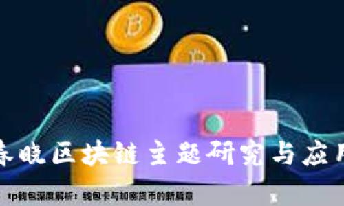 : 张春晓区块链主题研究与应用分析