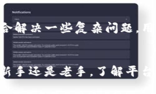   如何访问并使用BitP中国官网进行数字资产交易 / 

 guanjianci BitP, 数字资产交易, 加密货币, 交易平台, 区块链 /guanjianci 

引言
在数字经济日益发展的今天，越来越多的人开始关注数字资产交易。而BitP作为一个在全球范围内享有较高声誉的数字资产交易平台，其中国官网吸引了大量用户。在这篇文章中，我们将深入探讨如何访问并使用BitP中国官网进行数字资产交易，介绍其功能及优势，同时回答一些用户在使用中可能遇到的问题。

一、什么是BitP？
BitP是一家全球领先的数字资产交易平台，成立于多个国家和地区，旨在为用户提供便捷安全的加密货币交易服务。BitP平台支持多种加密货币的交易，包括但不限于比特币、以太坊、莱特币等。用户可以在平台上以法币或其他加密货币进行交易，数据安全和交易流畅性是其突出特点。

二、如何访问BitP中国官网？
访问BitP中国官网非常简单。用户只需在浏览器中输入BitP中国官网的URL，或者通过搜索引擎输入“BitP中国官网”进行查找。在官网页面上，用户可以看到平台的各项服务和功能介绍。同时，为确保网络安全，建议用户关注访问地址的安全性，防范钓鱼网站的风险。

三、在BitP中国官网上注册账户
在成功访问BitP中国官网后，下一步是注册一个账户。用户需要填写一些基本信息，包括邮箱地址和密码，并完成邮箱验证。完成注册后，用户将能登录账号，并享有BitP提供的各项正规服务。在注册过程中，用户需注意保护好个人信息，建议设置强密码并开启双重认证功能，以增强账户安全性。

四、BitP的交易界面使用说明
注册完成后，用户可以进入BitP的交易界面。在交易界面中，用户可以选择不同的交易对进行交易操作，平台提供了丰富的K线图、走势图等多种技术分析工具，帮助用户制定交易策略。此外，用户还可以查看实时行情、订单深度等信息，以便做出更为精准的交易决策。界面设计，即便是初学者也能很快上手。

五、BitP的充值与提现流程
在进行数字资产交易之前，用户需要先在平台上进行充值。用户可以通过法币充值或者其他数字资产充值，BitP支持多种充值方式，包括银行转账、支付宝、微信等。在充值时，用户需要遵循平台指引，确保充值的顺利进行。提现流程同样简单，操作界面友好，用户只需按步骤进行即可，但需要注意提现的时间和手续费。

六、BitP平台的安全性如何？
安全性是用户在选择交易平台时最关心的问题之一。BitP采取了多种安全措施，包括SSL加密技术、冷钱包存储、二次身份验证等。此外，平台定期进行内部安全审计，并为用户提供安全意识培训，以增强用户的安全防范意识。总体而言，BitP具有较高的安全性，用户可以放心在平台上进行交易。

可能相关问题
在使用BitP平台过程中，用户可能会遇到一些问题，以下是六个可能相关的问题及其详细解答，帮助用户更好地理解平台的功能和使用技巧。

问题一：BitP的交易手续费如何计算？
BitP在交易时会收取一定的手续费，这部分费用一般由交易量、交易对及市场情况决定。用户在交易前，可以在平台的费用说明页面查看具体的手续费标准。手续费的收取方式也会因不同交易对而有所差异，通常采用“Maker”和“Taker”费用模型，Maker是指在交易簿上放置挂单的用户，Taker则是指直接成交的用户。了解这部分信息有助于用户在下单前做好费用预算，影响最终的交易利润。

问题二：BitP支持哪些类型的数字资产交易？
BitP支持多种数字资产的交易，包括主流的比特币、以太坊、瑞波币等，也涵盖了一些其他较新兴的加密货币。用户可以在平台上通过法币与这些数字资产进行交易，提升投资组合的多样性。此外，BitP还推出了一些新兴货币的投票机制和产业扶持计划，鼓励用户参与到新兴资产的交易中去，塑造一个更加活跃的交易生态。

问题三：如何确保在BitP平台上的交易安全？
在BitP平台上进行交易时，用户应采取多种措施以确保交易安全。首先，账户密码应设置为复杂且不易猜测的内容，并定期更换。其次，建议开启双重身份验证，增加账户的安全保护。用户在进行大额交易或提现时，需留意设备的安全性，确保不在公共网络下操作。此外，定期查看交易记录，及时发现异常情况，对确保账户的安全性至关重要。

问题四：如何处理BitP的交易纠纷？
如用户在使用BitP平台时遇到交易纠纷，建议首先通过平台提供的“联系客服”功能进行咨询，客服将协助用户解决相关问题。在遇到技术性问题时，用户可提供详细的交易记录和截图，以便于客服进行核实和处理。在极少数情况下，若纠纷无法通过客服解决，用户可提交申诉，通过平台的申诉机制进行更为正式的处理。

问题五：如何有效进行数字资产投资？
数字资产投资风险较高，用户应在投资前做好充分的研究和分析。首先，可以关注市场动态、行业新闻以及技术分析，制定相应的投资策略。建议分散投资，避免将所有资金都投入单一资产，降低风险。同时，用户应定期评估投资组合的表现，及时调整策略，以适应市场的变化。此外，时刻保持对市场风险的警觉，不盲目跟风，做出理性投资决策。

问题六：BitP的客户支持服务如何？
BitP为用户提供了多种形式的客户支持服务，包括在线客服、邮件支持及社区论坛等。用户可以通过官方网站找到客服联系方式，通常在工作时间内会有客服人员即时响应。邮件支持适合解决一些复杂问题，用户需详细描述问题进行咨询。此外，BitP社区论坛是一个良好的信息交流平台，用户可以在此分享经验，获得更为广泛的帮助。

结论
总之，BitP是一项强大的数字资产交易平台，提供了丰富的服务功能和较高的交易安全性。通过本文的介绍和问答部分，希望能够为用户在使用BitP中国官网的过程中提供帮助。无论是新手还是老手，了解平台的各项功能及注意事项，都能提升交易体验，并在数字资产投资中取得更好的成绩。