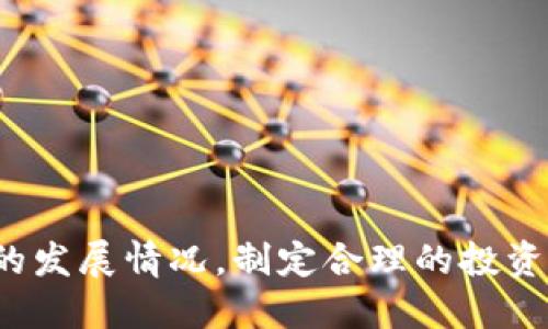 biao ti/biao ti区块链老三样股票分析：跟踪数字资产投资的新机会/biao ti

区块链, 区块链股票, 数字资产, 投资机会, 股票市场/guanjianci

在近年来，区块链技术的兴起吸引了全球投资者的关注。随着这项技术在金融、供应链、医疗等多个领域的应用，这一趋势不仅促进了相关企业的快速成长，同时也使得与区块链相关的股票吸引了不少投资者的目光。在这一背景下，所谓“区块链老三样”股票成为了市场上重要的投资标的。本文将详细分析区块链老三样股票，并为投资者提供深入的见解。

什么是区块链老三样股票？
区块链老三样股票是指在区块链技术及其应用领域中表现突出的三家上市公司，通常被认为代表了区块链行业的核心力量。这三家公司不仅在技术创新方面走在前列，同时其股票的表现也较为稳健，成为了许多投资者关注的焦点。这些公司的股票通常与数字货币的波动相关联，因此被认为是投资数字资产的一种方式。

区块链老三样股票的具体公司
虽然“老三样”这一说法并不具有严格的定义，但当前市场中普遍认可的三家区块链相关股票分别是：
ul
li微软(Microsoft)：微软不仅在软件领域占据主导地位，还在区块链技术的发展中发挥着重要作用。其Azure云平台支持区块链解决方案的开发，已成为众多企业的首选。/li
liIBM：IBM一直在推广其区块链技术，尤其是Hyperledger Fabric平台。在医疗、金融等行业中，IBM的区块链解决方案得到了广泛应用，推动了企业数字化转型。/li
li蚂蚁集团(Ant Group)：作为阿里巴巴的关联公司，蚂蚁集团推出了区块链技术服务，主要应用于跨境支付和供应链管理，展示了其在金融科技领域的创新能力。/li
/ul

为何投资区块链老三样股票？
投资区块链老三样股票具有以下几个关键优势：
成长性：随着区块链技术日益成熟，其应用场景不断扩大，相关公司的业绩增长潜力巨大。对于期望在未来科技领域获利的投资者来说，区块链股票自然是一个重要的关注对象。
风险分散：区块链市场波动较大，直接投资数字货币可能面临较高风险，而通过购买这些老三样股票，投资者可以在一定程度上分散风险。
知名度和信任度：微型和IBM等公司拥有良好的企业信誉和市场地位，股票的稳定性和安全性更高，使得投资者选择这些公司的股票时会更加放心。

如何分析区块链老三样股票的投资价值？
在分析区块链老三样股票的投资价值时，投资者需要关注以下几个方面：
财务表现：首先，仔细研究公司的财务报表，包括收入、净利润和运营成本等重要指标，了解其与区块链业务相关的营收和利润增长情况。
市场趋势：密切关注区块链行业的市场动态和发展趋势，包括政策、技术创新、竞争状况等，以评估公司在未来市场中的竞争能力。
技术实力：公司在区块链技术方面的研发投入与创新能力将直接影响其未来的发展潜力。从专利数量、科研成果以及技术合作等方面进行分析，有助于判断公司的技术优势。

区块链老三样股票的潜在风险
尽管区块链老三样股票具备一定的投资价值，但投资者也必须谨慎考虑其潜在风险：
政策风险：由于区块链技术仍处于发展的早期阶段，各国政府对该技术的政策和监管尚未完全稳定。政策变化可能会对相关公司的业务和市场表现造成影响。
市场竞争：随着区块链应用的兴起，越来越多的公司进入市场，竞争日趋激烈，可能导致市场份额被稀释，从而影响老三样公司的盈利能力。
技术风险：如果公司未能跟上技术发展的步伐或在技术上出现问题，也可能影响其市场表现。因此，持续关注公司的技术动态至关重要。

如何选择合适的投资时机？
对于投资者而言，选择合适的投资时机是实现盈利的关键。以下是几种选择投资时机的方法：
技术分析：通过分析股票的历史价格走势、成交量和其他技术指标，寻找进场和出场的时机。可以使用移动平均线、相对强弱指标（RSI）等工具极大地提升时机选择的成功率。
基本面分析：随时关注公司财务数据发布、最新合作关系、市场动态等重要信息，帮助投资者把握企业发展方向和潜在机会。
市场信号：注意市场整体氛围和风险情绪的变化，如投资者情绪指标、市场成交量等，能够更好地判断是否为入场时机。

未来区块链市场的展望
区块链技术的未来发展可谓前景广阔，市场潜力巨大。未来的主要趋势包括：
广泛应用：区块链技术不仅在金融领域有着广阔的应用前景，其在物流、医疗、智能合约等多个领域的应用也在持续扩展。
技术成熟：随着技术的不断发展，区块链的性能将得到改善，交易速度、合约执行等方面会有着显著的提升，提高其应用价值。
政策支持：随着各国对区块链技术的重视程度加深，相应的政策法规也会不断出台，为行业的规范发展提供保障，从而吸引更多投资者的关注。

总结一下，区块链老三样股票不仅在自身业务上展现出强大的竞争力，更在整个区块链行业的未来发展中扮演着重要的角色。投资者可以根据市场的变化和企业的发展情况，制定合理的投资策略，以抓住这一快速发展的领域中的投资机会。