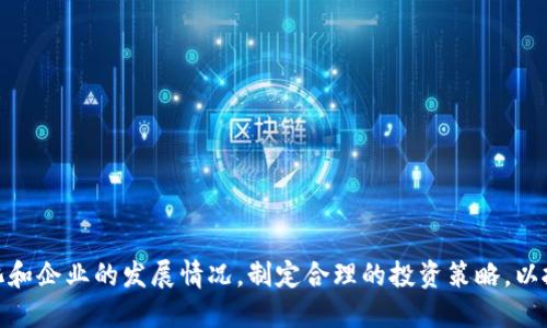 biao ti/biao ti区块链老三样股票分析：跟踪数字资产投资的新机会/biao ti

区块链, 区块链股票, 数字资产, 投资机会, 股票市场/guanjianci

在近年来，区块链技术的兴起吸引了全球投资者的关注。随着这项技术在金融、供应链、医疗等多个领域的应用，这一趋势不仅促进了相关企业的快速成长，同时也使得与区块链相关的股票吸引了不少投资者的目光。在这一背景下，所谓“区块链老三样”股票成为了市场上重要的投资标的。本文将详细分析区块链老三样股票，并为投资者提供深入的见解。

什么是区块链老三样股票？
区块链老三样股票是指在区块链技术及其应用领域中表现突出的三家上市公司，通常被认为代表了区块链行业的核心力量。这三家公司不仅在技术创新方面走在前列，同时其股票的表现也较为稳健，成为了许多投资者关注的焦点。这些公司的股票通常与数字货币的波动相关联，因此被认为是投资数字资产的一种方式。

区块链老三样股票的具体公司
虽然“老三样”这一说法并不具有严格的定义，但当前市场中普遍认可的三家区块链相关股票分别是：
ul
li微软(Microsoft)：微软不仅在软件领域占据主导地位，还在区块链技术的发展中发挥着重要作用。其Azure云平台支持区块链解决方案的开发，已成为众多企业的首选。/li
liIBM：IBM一直在推广其区块链技术，尤其是Hyperledger Fabric平台。在医疗、金融等行业中，IBM的区块链解决方案得到了广泛应用，推动了企业数字化转型。/li
li蚂蚁集团(Ant Group)：作为阿里巴巴的关联公司，蚂蚁集团推出了区块链技术服务，主要应用于跨境支付和供应链管理，展示了其在金融科技领域的创新能力。/li
/ul

为何投资区块链老三样股票？
投资区块链老三样股票具有以下几个关键优势：
成长性：随着区块链技术日益成熟，其应用场景不断扩大，相关公司的业绩增长潜力巨大。对于期望在未来科技领域获利的投资者来说，区块链股票自然是一个重要的关注对象。
风险分散：区块链市场波动较大，直接投资数字货币可能面临较高风险，而通过购买这些老三样股票，投资者可以在一定程度上分散风险。
知名度和信任度：微型和IBM等公司拥有良好的企业信誉和市场地位，股票的稳定性和安全性更高，使得投资者选择这些公司的股票时会更加放心。

如何分析区块链老三样股票的投资价值？
在分析区块链老三样股票的投资价值时，投资者需要关注以下几个方面：
财务表现：首先，仔细研究公司的财务报表，包括收入、净利润和运营成本等重要指标，了解其与区块链业务相关的营收和利润增长情况。
市场趋势：密切关注区块链行业的市场动态和发展趋势，包括政策、技术创新、竞争状况等，以评估公司在未来市场中的竞争能力。
技术实力：公司在区块链技术方面的研发投入与创新能力将直接影响其未来的发展潜力。从专利数量、科研成果以及技术合作等方面进行分析，有助于判断公司的技术优势。

区块链老三样股票的潜在风险
尽管区块链老三样股票具备一定的投资价值，但投资者也必须谨慎考虑其潜在风险：
政策风险：由于区块链技术仍处于发展的早期阶段，各国政府对该技术的政策和监管尚未完全稳定。政策变化可能会对相关公司的业务和市场表现造成影响。
市场竞争：随着区块链应用的兴起，越来越多的公司进入市场，竞争日趋激烈，可能导致市场份额被稀释，从而影响老三样公司的盈利能力。
技术风险：如果公司未能跟上技术发展的步伐或在技术上出现问题，也可能影响其市场表现。因此，持续关注公司的技术动态至关重要。

如何选择合适的投资时机？
对于投资者而言，选择合适的投资时机是实现盈利的关键。以下是几种选择投资时机的方法：
技术分析：通过分析股票的历史价格走势、成交量和其他技术指标，寻找进场和出场的时机。可以使用移动平均线、相对强弱指标（RSI）等工具极大地提升时机选择的成功率。
基本面分析：随时关注公司财务数据发布、最新合作关系、市场动态等重要信息，帮助投资者把握企业发展方向和潜在机会。
市场信号：注意市场整体氛围和风险情绪的变化，如投资者情绪指标、市场成交量等，能够更好地判断是否为入场时机。

未来区块链市场的展望
区块链技术的未来发展可谓前景广阔，市场潜力巨大。未来的主要趋势包括：
广泛应用：区块链技术不仅在金融领域有着广阔的应用前景，其在物流、医疗、智能合约等多个领域的应用也在持续扩展。
技术成熟：随着技术的不断发展，区块链的性能将得到改善，交易速度、合约执行等方面会有着显著的提升，提高其应用价值。
政策支持：随着各国对区块链技术的重视程度加深，相应的政策法规也会不断出台，为行业的规范发展提供保障，从而吸引更多投资者的关注。

总结一下，区块链老三样股票不仅在自身业务上展现出强大的竞争力，更在整个区块链行业的未来发展中扮演着重要的角色。投资者可以根据市场的变化和企业的发展情况，制定合理的投资策略，以抓住这一快速发展的领域中的投资机会。