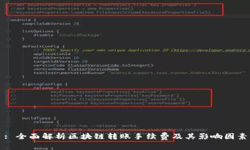 : 全面解析区块链转账手续费及其影响因素