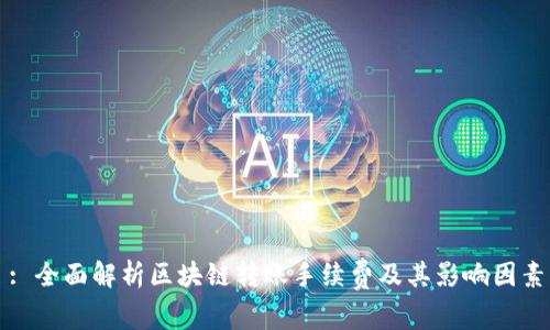 : 全面解析区块链转账手续费及其影响因素