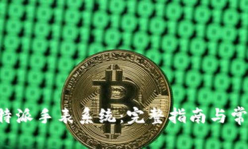 如何重置B特派手表系统：完整指南与常见问题解答