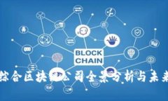 安远综合区块链公司全景分析与未来展望