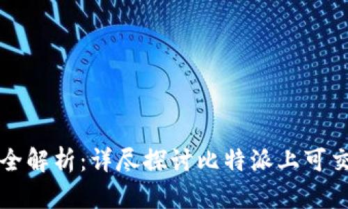 比特派支持的币种全解析：详尽探讨比特派上可交易的数字货币种类