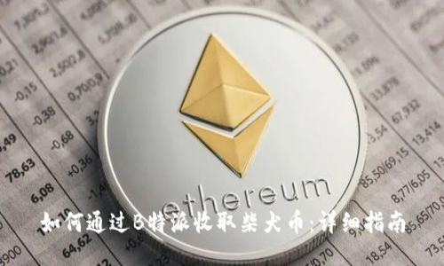 如何通过B特派收取柴犬币：详细指南