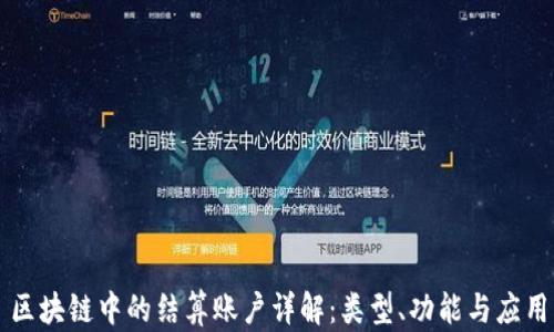 
区块链中的结算账户详解：类型、功能与应用
