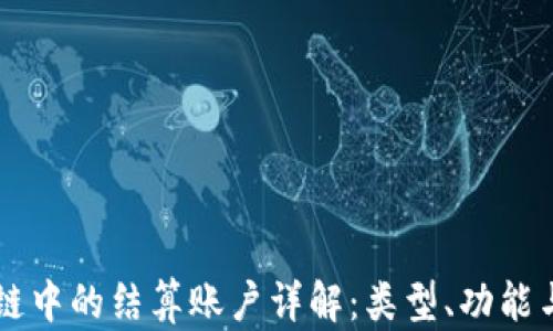 
区块链中的结算账户详解：类型、功能与应用