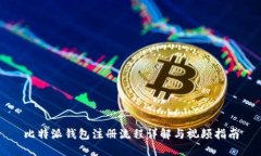 比特派钱包注册流程详解与视频指南