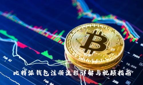 比特派钱包注册流程详解与视频指南