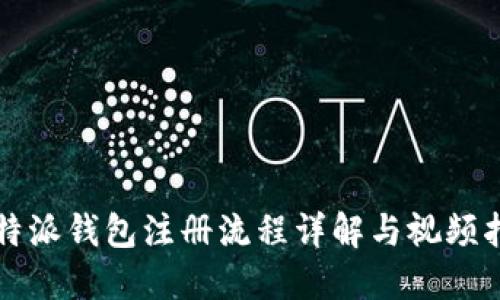 比特派钱包注册流程详解与视频指南