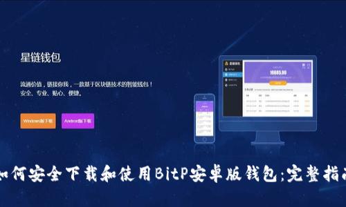 如何安全下载和使用BitP安卓版钱包：完整指南