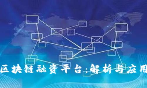 央行区块链融资平台：解析与应用前景