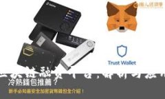 央行区块链融资平台：解析与应用前景