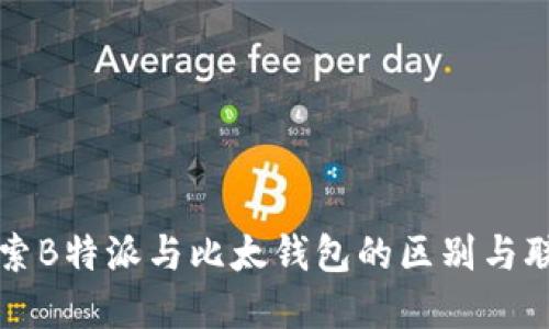 探索B特派与比太钱包的区别与联系