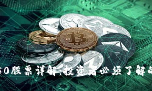 区块链50股票详解：投资者必须了解的潜力股