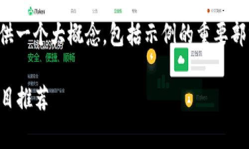由于内容长度需求较高，我将提供一个大概念，包括示例的重要部分，以便您了解结构和内容深度。

2023年电脑免费挖的区块链项目推荐