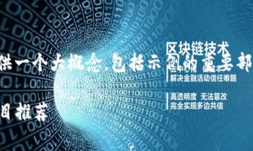 由于内容长度需求较高，我将提供一个大概念，包括示例的重要部分，以便您了解结构和内容深度。

2023年电脑免费挖的区块链项目推荐