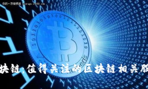 投资区块链：值得关注的区块链相关股票推荐