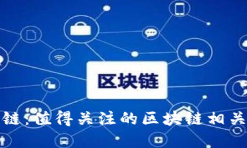投资区块链：值得关注的区块链相关股票推荐