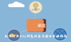 如何防止Bitp钱包被盗与安全策略指南