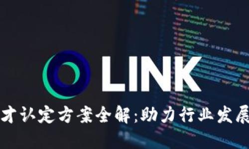 区块链人才认定方案全解：助力行业发展的新路径