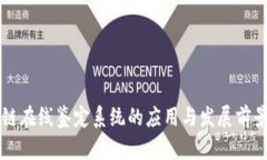 区块链在线鉴定系统的应用与发展前景分析