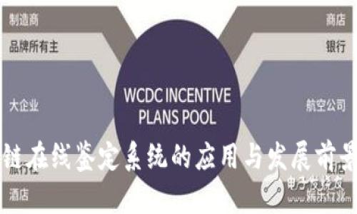 区块链在线鉴定系统的应用与发展前景分析