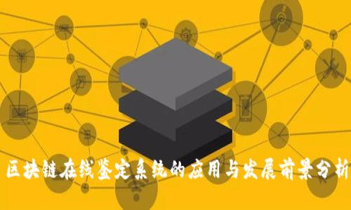 区块链在线鉴定系统的应用与发展前景分析