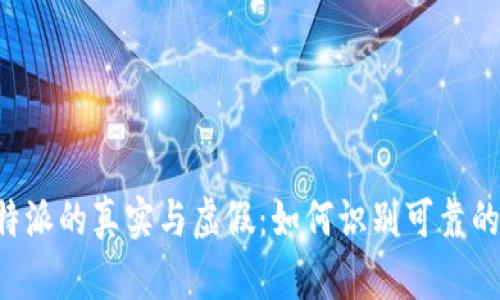揭秘B特派的真实与虚假：如何识别可靠的信息源