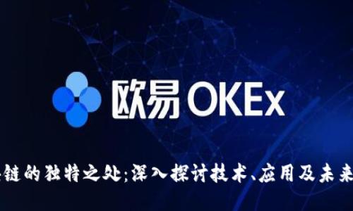 区块链的独特之处：深入探讨技术、应用及未来潜力