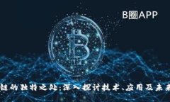 区块链的独特之处：深入探讨技术、应用及未来