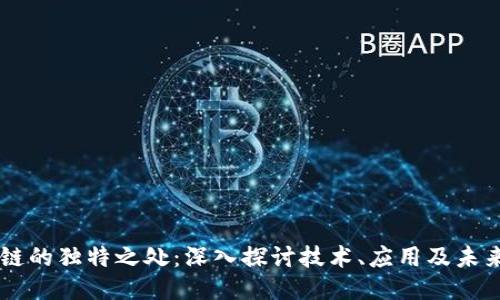 区块链的独特之处：深入探讨技术、应用及未来潜力