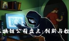 2023年最佳区块链公司盘点：创新与投资的投资机