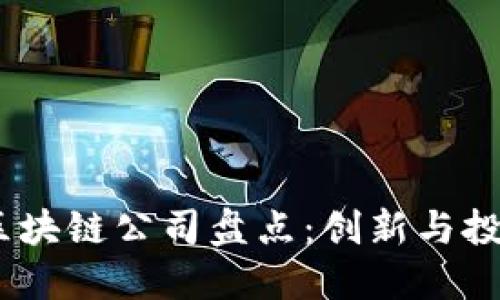 2023年最佳区块链公司盘点：创新与投资的投资机会